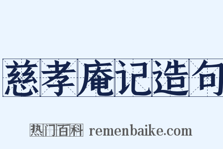 慈孝庵记造句是什么意思的图片